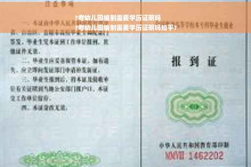 ?考幼儿园编制需要学历证明吗
?考幼儿园编制需要学历证明吗知乎?