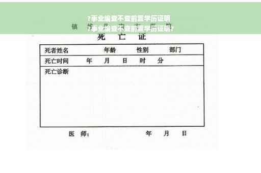 ?事业编查不查前置学历证明
?事业编查不查前置学历证明?