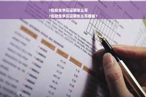 ?在校生学历证明怎么写
?在校生学历证明怎么写模板?