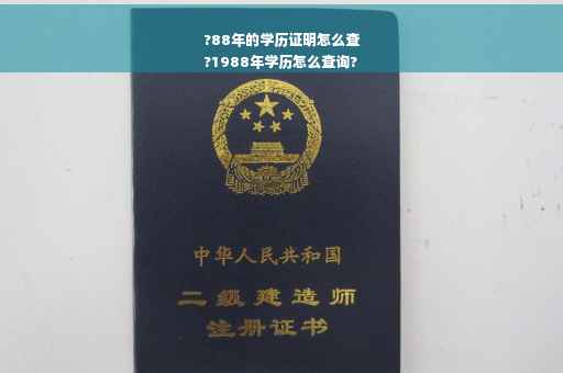 ?88年的学历证明怎么查
?1988年学历怎么查询?