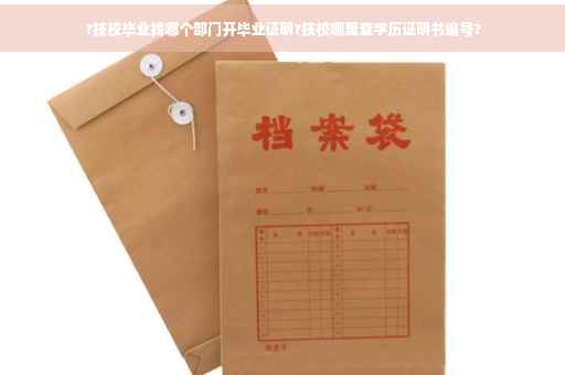 ?技校毕业找哪个部门开毕业证明?技校哪里查学历证明书编号?
