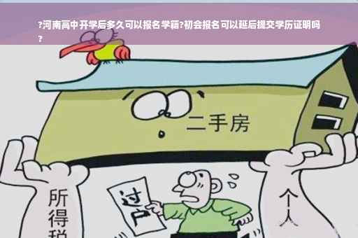 ?河南高中开学后多久可以报名学籍?初会报名可以延后提交学历证明吗
?