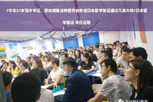 ?今年27岁高中学历,想知道我这种条件去申请日本留学签证通过几率大吗?日本留学签证 学历证明
? ?今年27岁高中学历,想知道我这种条件去申请日本留学签证通过几率大吗?日本留学签证 学历证明
?