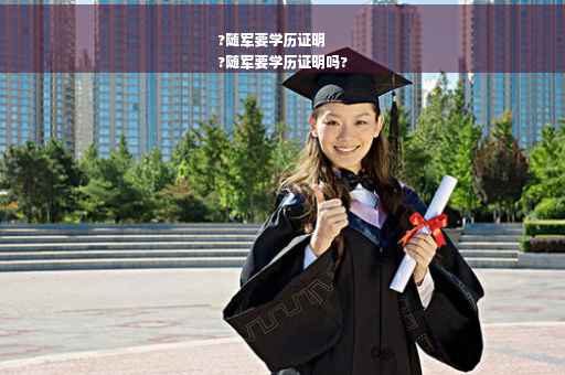 ?随军要学历证明
?随军要学历证明吗?