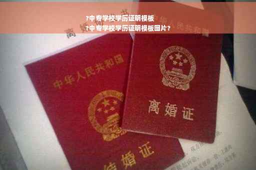 ?中专学校学历证明模板
?中专学校学历证明模板图片?