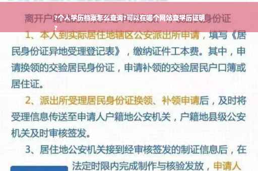 ?个人学历档案怎么查询?可以在哪个网站查学历证明
?