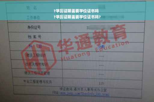 ?学历证明需要学位证书吗
?学历证明需要学位证书吗?