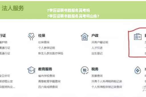 ?学历证明书能报名高考吗
?学历证明书能报名高考吗山东?