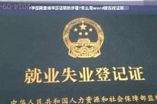 ?学信网查询学历证明的步骤?怎么用word做在校证明⚡️
