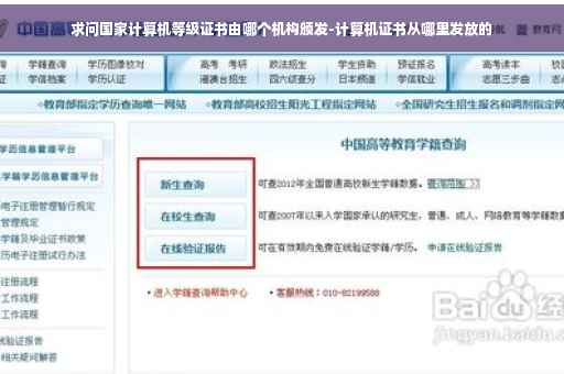 求问国家计算机等级证书由哪个机构颁发-计算机证书从哪里发放的