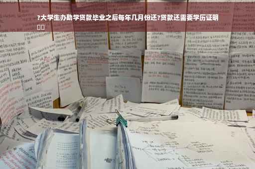 ?大学生办助学贷款毕业之后每年几月份还?贷款还需要学历证明
⚡️