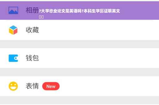 ?大学毕业论文是英语吗?本科生学历证明英文
⚡️