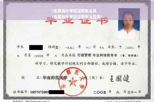 ?东莞高中学历证明怎么开
?东莞高中学历证明怎么开具?