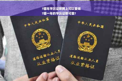 ?哪年学历证明网上可以查询
?哪一年的学历证明可查?