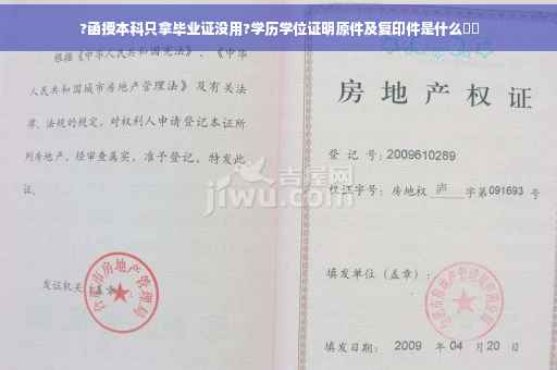 ?函授本科只拿毕业证没用?学历学位证明原件及复印件是什么⚡️