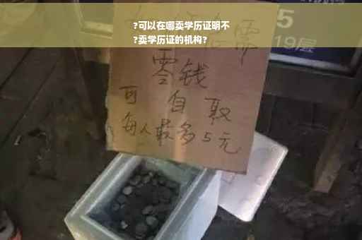 ?可以在哪卖学历证明不
?卖学历证的机构?