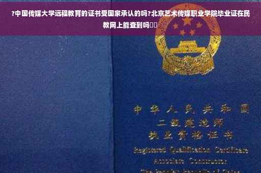 ?中国传媒大学远程教育的证书受国家承认的吗?北京艺术传媒职业学院毕业证在民教网上能查到吗⚡️