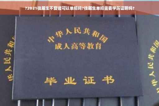 ?2021往届生不复读可以单招吗?往届生单招需要学历证明吗?