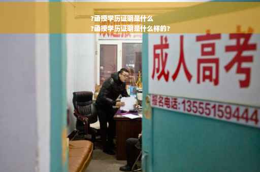 ?函授学历证明是什么
?函授学历证明是什么样的?