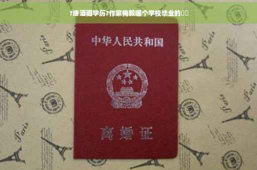 ?唐酒卿学历?作家梅毅哪个学校毕业的⚡️