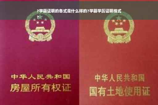?学籍证明的各式是什么样的?学籍学历证明格式
?