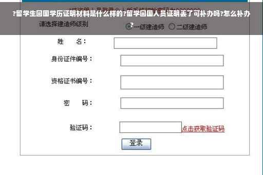 ?留学生回国学历证明材料是什么样的?留学回国人员证明丢了可补办吗?怎么补办?