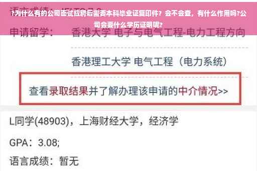?为什么有的公司面试应聘后需要本科毕业证复印件？会不会查，有什么作用吗?公司会要什么学历证明呢?