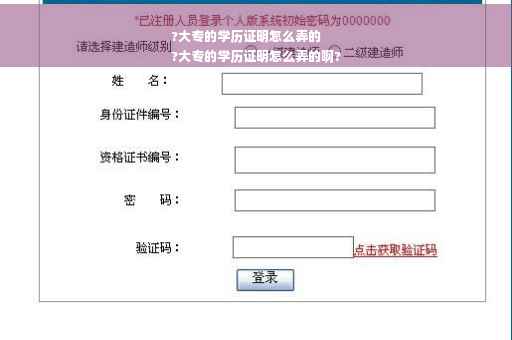 ?大专的学历证明怎么弄的
?大专的学历证明怎么弄的啊?