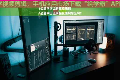 ?公民学历证明在校表现
?公民学历证明在校表现怎么写?