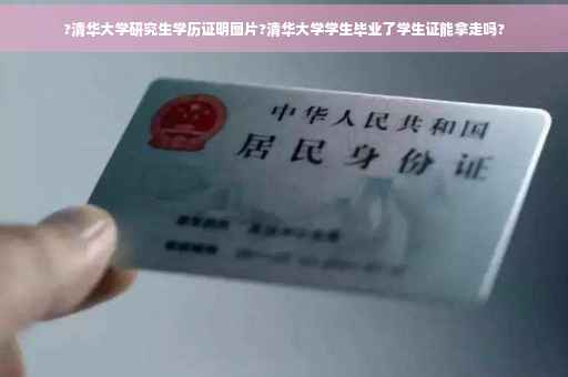 ?清华大学研究生学历证明图片?清华大学学生毕业了学生证能拿走吗?