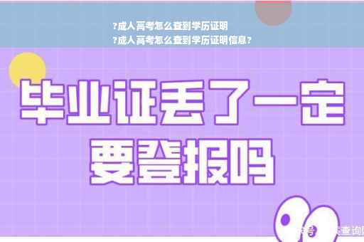 ?成人高考怎么查到学历证明
?成人高考怎么查到学历证明信息?