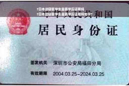 ?日本读研留学生需要学历证明吗
?日本读研留学生需要学历证明吗知乎?