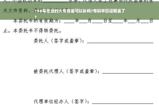?98年毕业的大专档案可以补吗?专科学历证明丢了
?