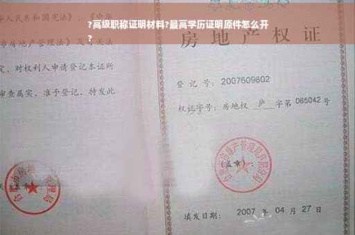 ?高级职称证明材料?最高学历证明原件怎么开
?