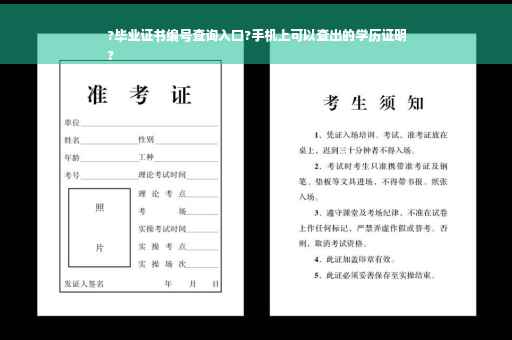 ?毕业证书编号查询入口?手机上可以查出的学历证明
?