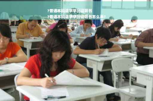?普通本科退学学历证明书
?普通本科退学学历证明书怎么弄?