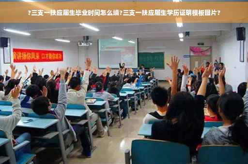 ?三支一扶应届生毕业时间怎么填?三支一扶应届生学历证明模板图片?