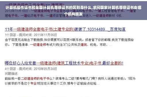计算机操作证书和全国计算机等级证书的区别是什么,求问国家计算机等级证书由哪个机构颁发