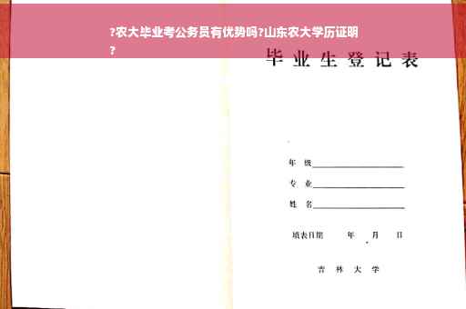?农大毕业考公务员有优势吗?山东农大学历证明
?