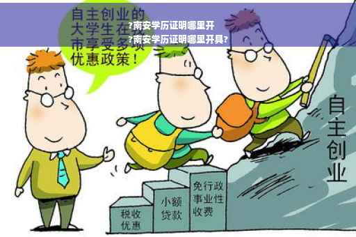 ?南安学历证明哪里开
?南安学历证明哪里开具?