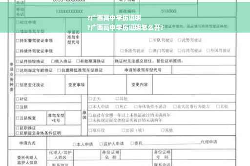 ?广西高中学历证明
?广西高中学历证明怎么开?