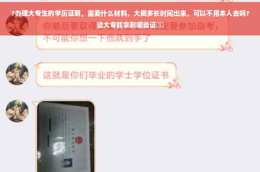 ?办理大专生的学历证明，需要什么材料，大概多长时间出来，可以不用本人去吗?读大专能拿到哪些证⚡️