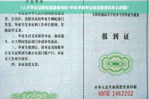 ?人才学历证明在哪里查询到?手机学籍学历验证报告码怎么获取?