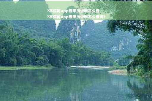 ?学信网app查学历证明怎么查
?学信网app查学历证明怎么查询?