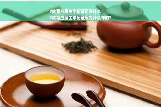 ?教育应届生学历证明是什么
?教育应届生学历证明是什么样的?