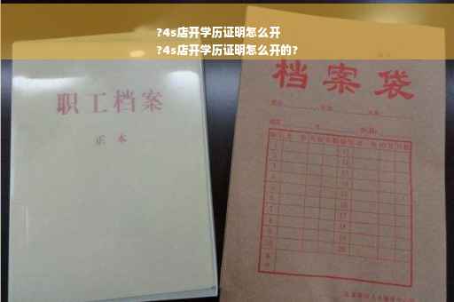 ?4s店开学历证明怎么开
?4s店开学历证明怎么开的?