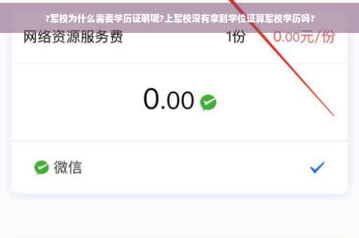 ?军校为什么需要学历证明呢?上军校没有拿到学位证算军校学历吗?