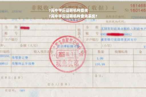?高中学历证明机构查询
?高中学历证明机构查询系统?
