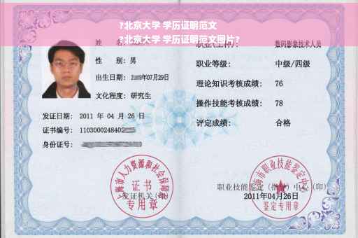 ?北京大学 学历证明范文
?北京大学 学历证明范文图片?