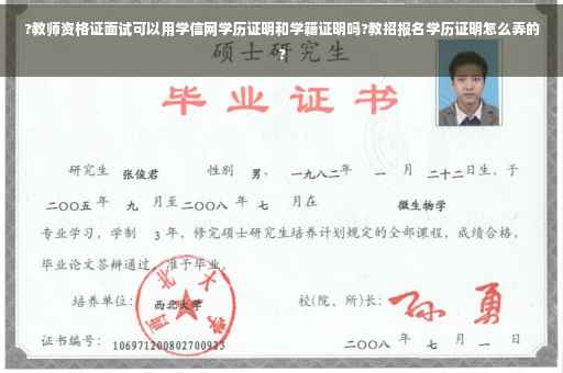 ?教师资格证面试可以用学信网学历证明和学籍证明吗?教招报名学历证明怎么弄的?